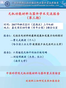 无机功能材料与器件学术交流报告 第三期 功能材料的前沿进展与应用探索